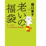 老いの福袋　樋口恵子 (著)　中央公論新社 (2021/4/19)