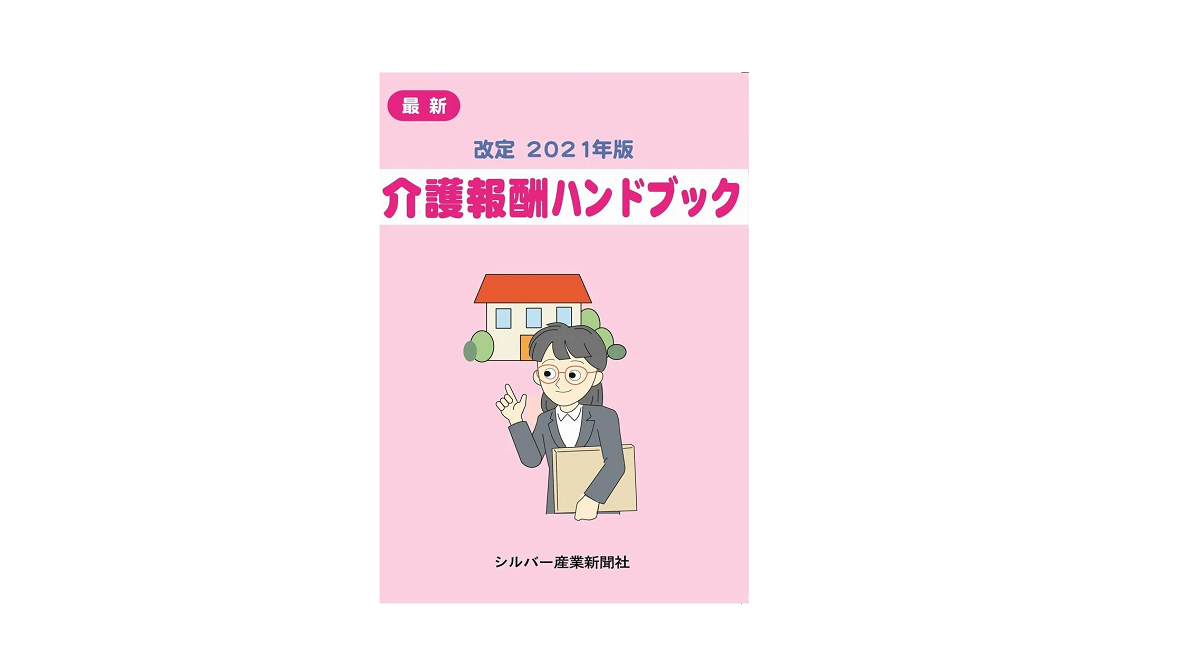 改定 2021年版 介護報酬ハンドブック　シルバー産業新聞社 (2021/3/22)