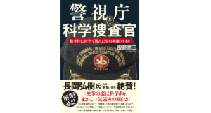 警視庁科学捜査官　難事件に科学で挑んだ男の極秘ファイル　服藤恵三 (著)　文藝春秋 (2021/3/25)