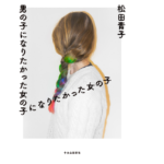 男の子になりたかった女の子になりたかった女の子　松田青子(著)　中央公論新社 (2021/4/19)