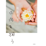 日向を掬う　朝倉宏景 (著)　双葉社 (2021/4/21)