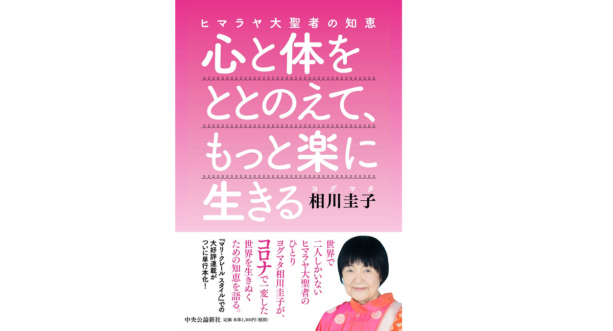 ヒマラヤ大聖者の知恵　心と体をととのえて、もっと楽に生きる　相川圭子(著)　中央公論新社 (2021/3/6)