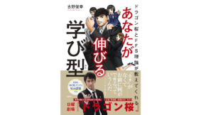 あなたが伸びる学び型　古野俊幸 (著)　日経BP (2021/4/22)