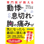 専門医が教える 動悸・息切れ・胸の痛みが気になったら最初に読む本　山下武志 (著)　あさ出版 (2021/2/17)