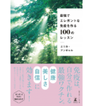 最強でエレガントな免疫を作る100のレッスン　エリカアンギャル (著)　幻冬舎 (2021/2/25)