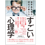 さらにすごい心理学　内藤誼人 (著)　総合法令出版 (2021/3/10)