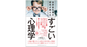 さらにすごい心理学　内藤誼人 (著)　総合法令出版 (2021/3/10)