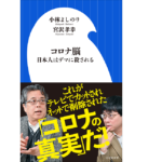 コロナ脳　小林よしのり(著)、宮沢孝幸(著)　小学館 (2021/4/1)