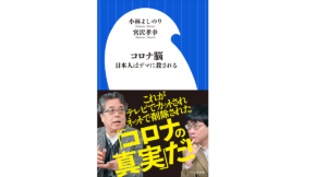 コロナ脳　小林よしのり(著)、宮沢孝幸(著)　小学館 (2021/4/1)