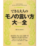 できる大人のモノの言い方大全　話題の達人倶楽部 (編集)　青春出版社; 第24版 (2012/9/25)