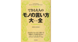 できる大人のモノの言い方大全　話題の達人倶楽部 (編集)　青春出版社; 第24版 (2012/9/25)