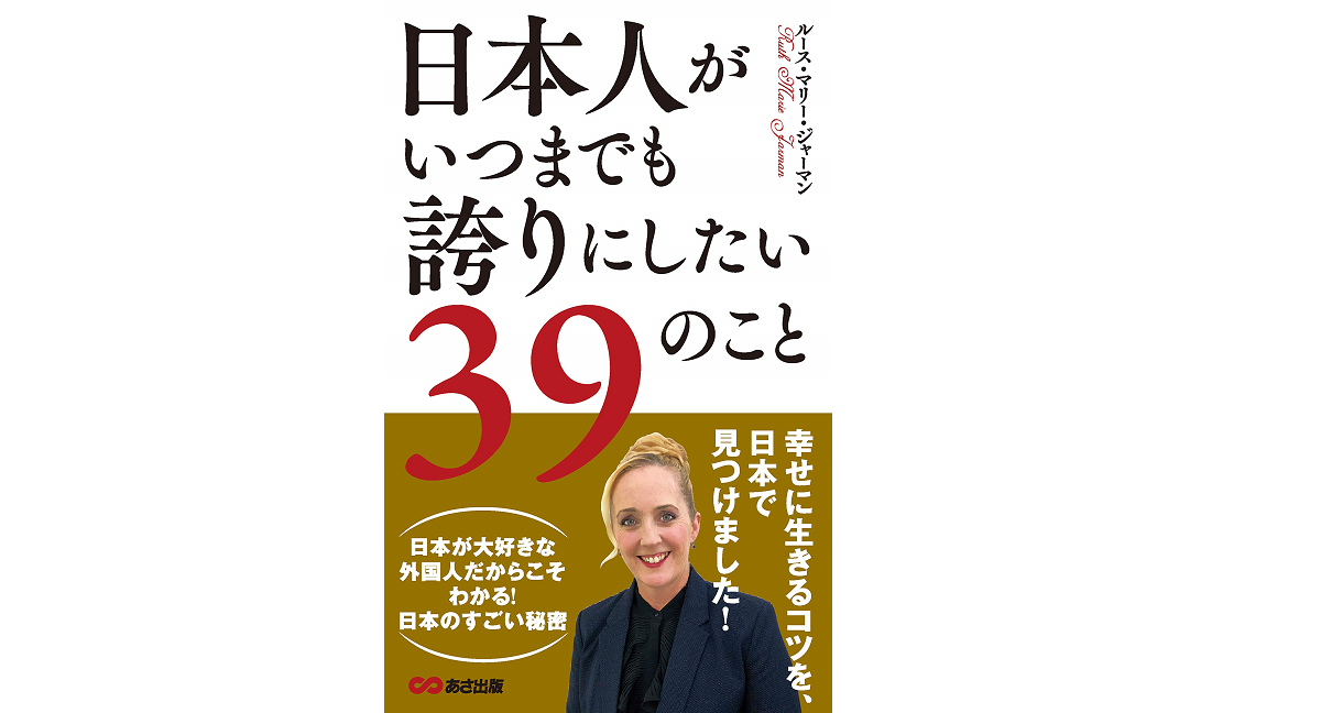 日本人がいつまでも誇りにしたい39のこと　ルース・マリー・ジャーマン (著)　あさ出版 (2018/11/22)