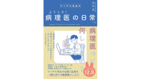 病理医の日常　市原真 (著)　清流出版; 四六版並製 (2021/3/2)