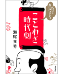 15分のお江戸コメディ ことわざ時代劇　瀬尾英男 (著)　双葉社 (2021/4/15)