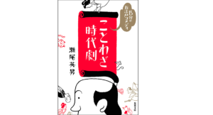 15分のお江戸コメディ ことわざ時代劇　瀬尾英男 (著)　双葉社 (2021/4/15)