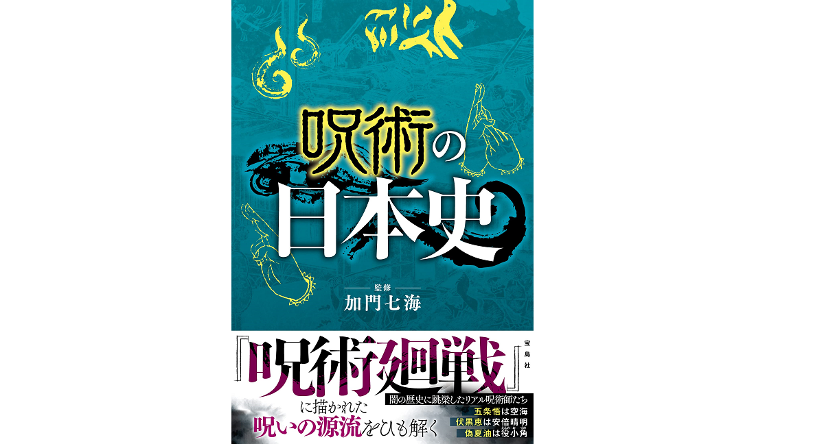 呪術の日本史　加門七海 (監修)　宝島社; 四六版 (2021/4/14)
