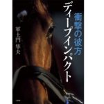 衝撃の彼方ディープインパクト　軍土門隼夫 (著)　三賢社 (2021/3/20)