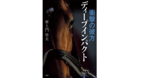 衝撃の彼方ディープインパクト　軍土門隼夫 (著)　三賢社 (2021/3/20)