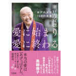 愛に始まり、愛に終わる　 瀬戸内寂聴108の言葉 　宝島社; 四六版 (2021/4/26)