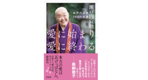 愛に始まり、愛に終わる　 瀬戸内寂聴108の言葉 　宝島社; 四六版 (2021/4/26)