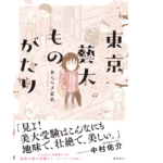 東京藝大ものがたり　あららぎ菜名 (著)　飛鳥新社 (2021/3/30)