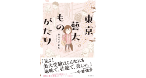 東京藝大ものがたり　あららぎ菜名 (著)　飛鳥新社 (2021/3/30)