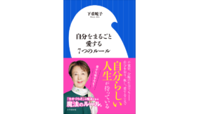 自分をまるごと愛する7つのルール　下重暁子(著)　小学館 (2021/4/1)