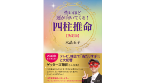 怖いほど運が向いてくる! 四柱推命　水晶玉子 (著)　青春出版社 (2021/1/6)
