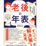 老後の年表　横手彰太(著)　かんき出版 (2021/4/7)