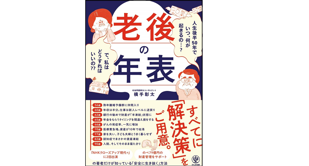老後の年表　横手彰太(著)　かんき出版 (2021/4/7)