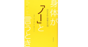 身体が「ノー」と言うとき　ガボール・マテ(著)、伊藤はるみ(翻訳)　日本教文社 (2005/9/11)　