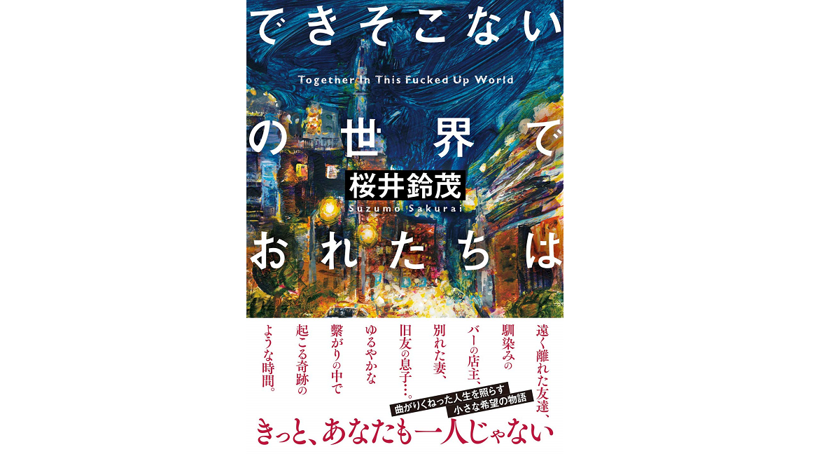 できそこないの世界でおれたちは 桜井鈴茂 (著) 双葉社 (2021/4/15)