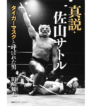 真説・佐山サトル　タイガーマスクと呼ばれた男　田崎健太 (著)　集英社 (2021/4/20)