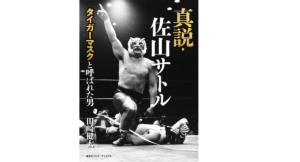 真説・佐山サトル　タイガーマスクと呼ばれた男　田崎健太 (著)　集英社 (2021/4/20)