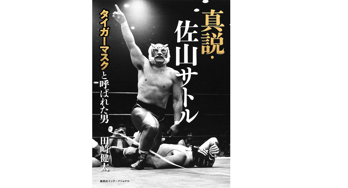 真説・佐山サトル タイガーマスクと呼ばれた男 田崎健太 (著) 集英社 (2021/4/20)