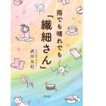 雨でも晴れでも「繊細さん」　武田友紀 (著)　幻冬舎 (2021/4/21)