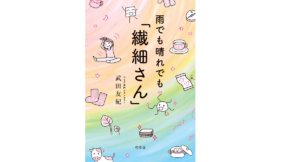 雨でも晴れでも「繊細さん」　武田友紀 (著)　幻冬舎 (2021/4/21)