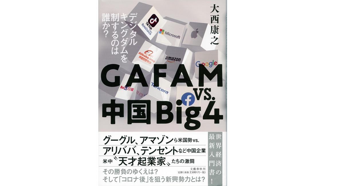 GAFAMvs.中国Big4　デジタルキングダムを制するのは誰か?　大西康之 (著)　文藝春秋 (2021/3/25)