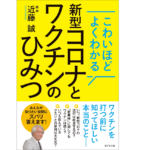 こわいほどよくわかる 新型コロナとワクチンのひみつ　近藤誠 (著)　ビジネス社 (2021/3/22)