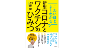 こわいほどよくわかる 新型コロナとワクチンのひみつ　近藤誠 (著)　ビジネス社 (2021/3/22)