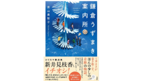 鎌倉うずまき案内所　青山美智子(著)　宝島社 (2021/4/7)