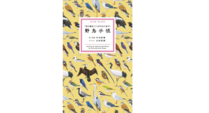 野鳥手帳　叶内拓哉(著)、水谷高英(イラスト)　文一総合出版 (2021/4/5)
