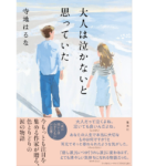 大人は泣かないと思っていた　寺地はるな (著)　集英社 (2021/4/20)