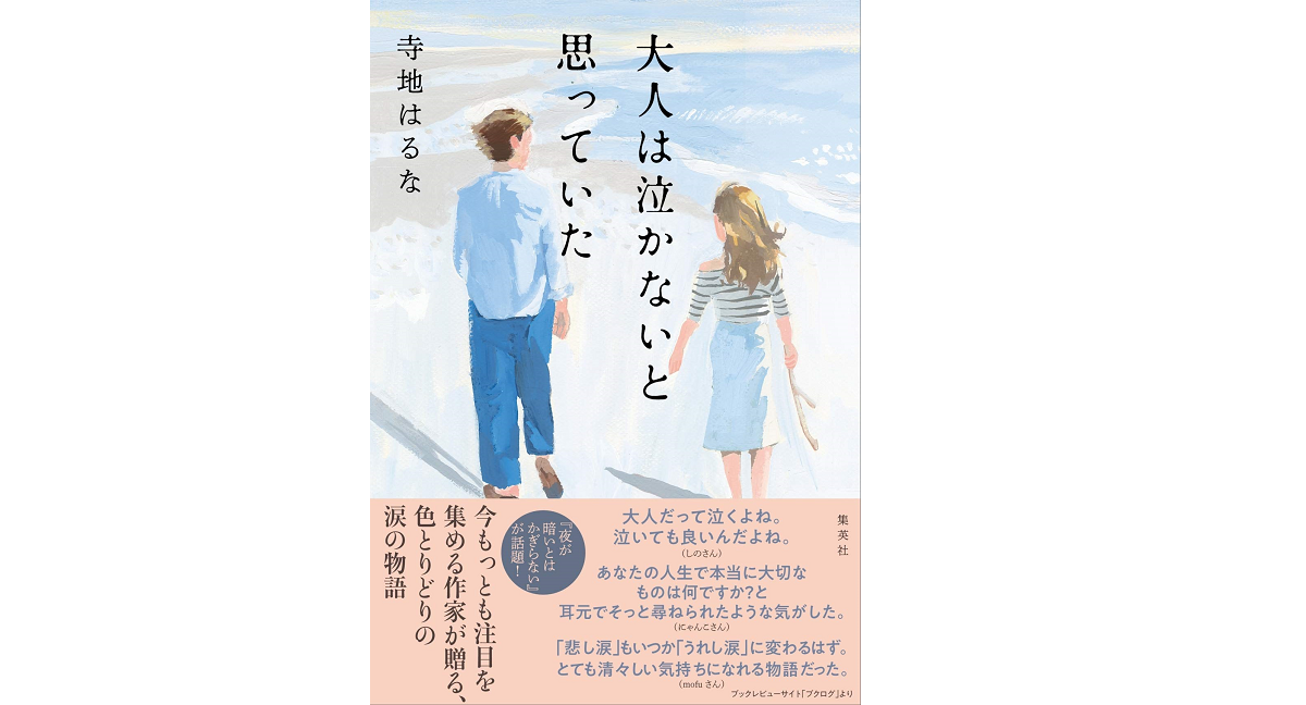 大人は泣かないと思っていた　寺地はるな (著)　集英社 (2021/4/20)