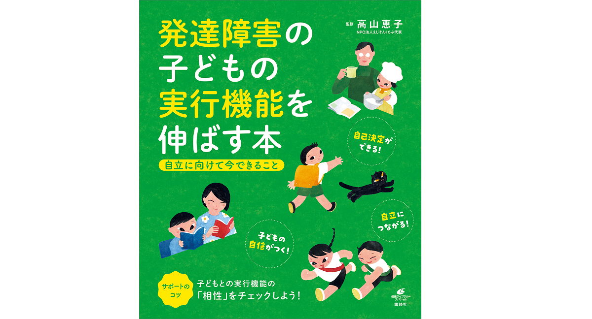 発達障害の子どもの実行機能を伸ばす本　高山恵子 (監修)　講談社 (2021/4/22)