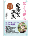眞子内親王の危険な選択　安積明子 (著)　ビジネス社 (2021/3/22)