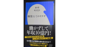 職業としてのヤクザ　溝口敦(著)、鈴木智彦(著)　小学館 (2021/4/1)