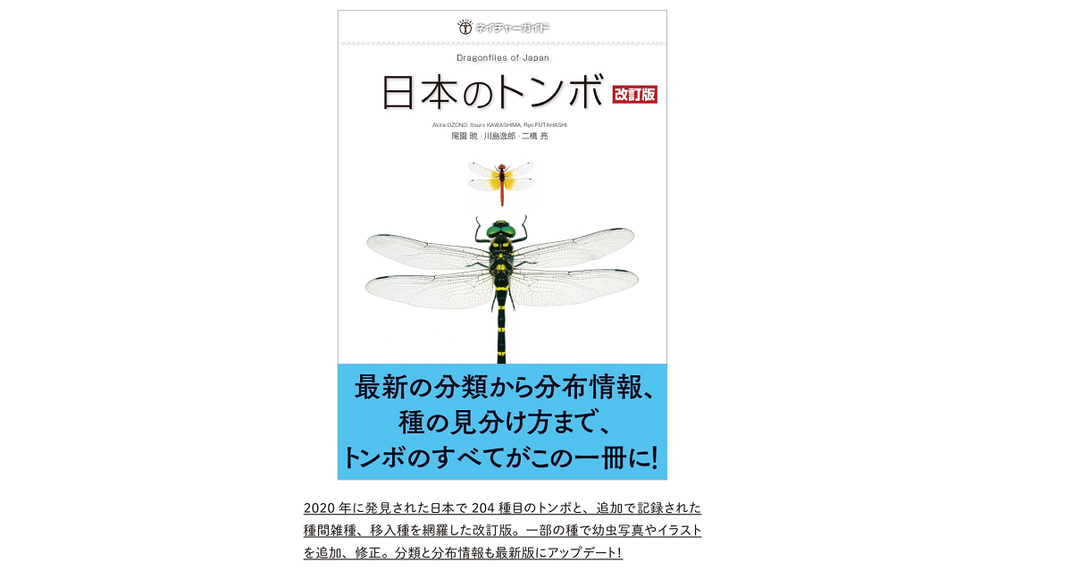 日本のトンボ 尾園暁(著)、川島逸郎(著)、二橋亮(著) 文一総合出版; 改訂版 (2021/4/14)