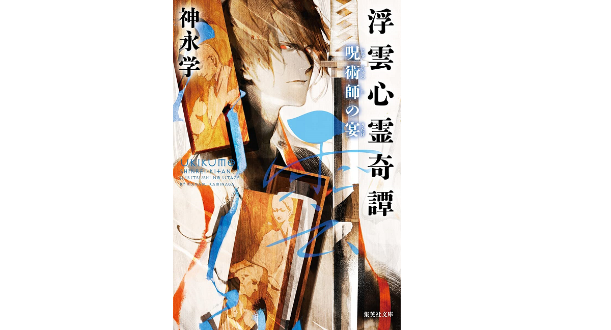 浮雲心霊奇譚 呪術師の宴 神永学(著) 集英社 (2021/4/20)