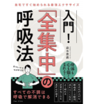 入門！ 「全集中」の呼吸法　自宅ですぐ始められる最強エクササイズ　森本貴義 (著)　ワニブックス (2021/4/21)